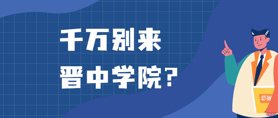 千万别来晋中学院？为什么都不建议上晋中学院呢？