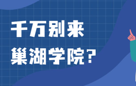 千万别来巢湖学院？为什么都不建议上巢湖学院呢？