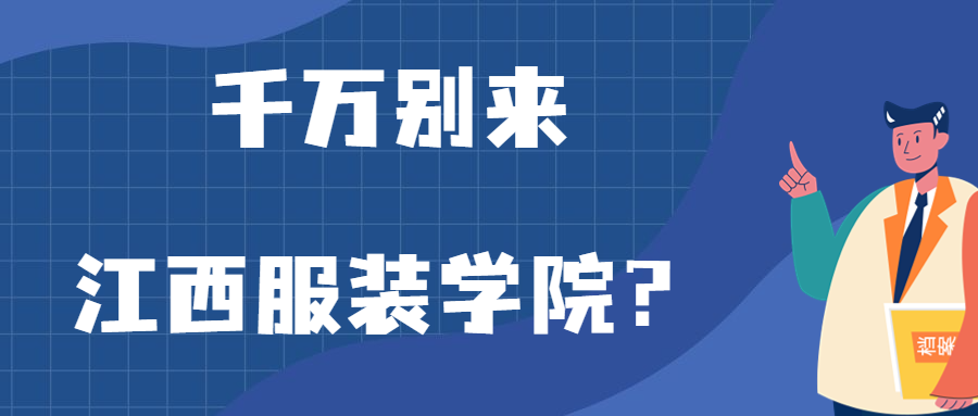 千萬別來江西服裝學院？為什么都不建議上江西服裝學院呢？