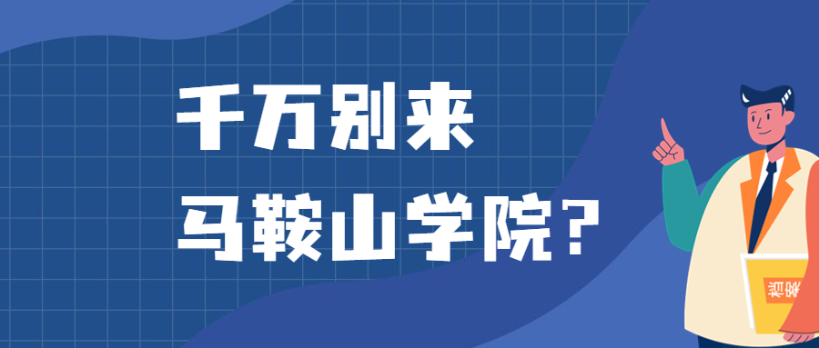 千萬別來馬鞍山學院？為什么都不建議上馬鞍山學院呢？