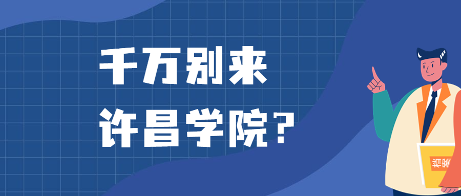 千万别来许昌学院？为什么都不建议上许昌学院呢？