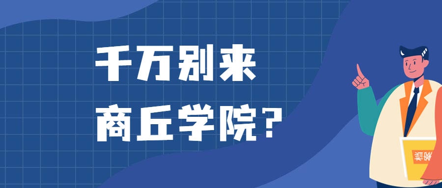 千萬別來商丘學院？為什么都不建議上商丘學院呢？