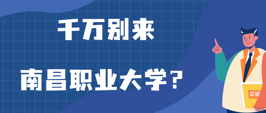 千萬(wàn)別來(lái)南昌職業(yè)大學(xué)？為什么都不建議上南昌職業(yè)大學(xué)呢？