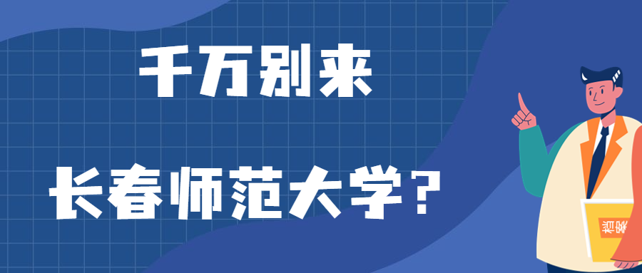 千萬別來長春師范大學(xué)？為什么都不建議上長春師范大學(xué)呢？