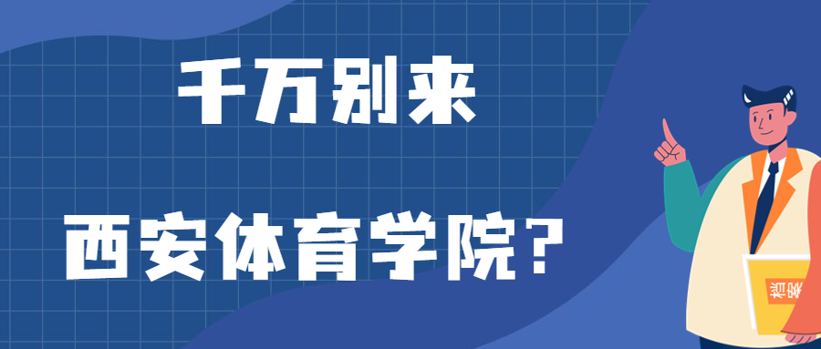 千萬別來西安體育學(xué)院？為什么都不建議上西安體育學(xué)院呢？