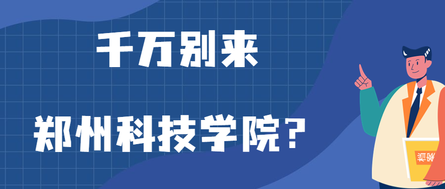 千萬別來鄭州科技學(xué)院？為什么都不建議上鄭州科技學(xué)院呢？