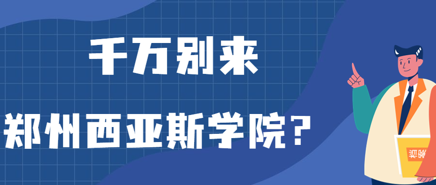 千万别来郑州西亚斯学院？为什么都不建议上郑州西亚斯学院呢？