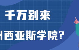 千万别来郑州西亚斯学院？为什么都不建议上郑州西亚斯学院呢？