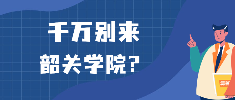 千万别来韶关学院？为什么都不建议上韶关学院呢？