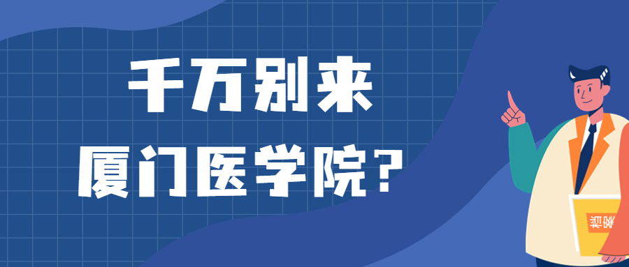 千萬別來廈門醫學院？為什么都不建議上廈門醫學院呢？