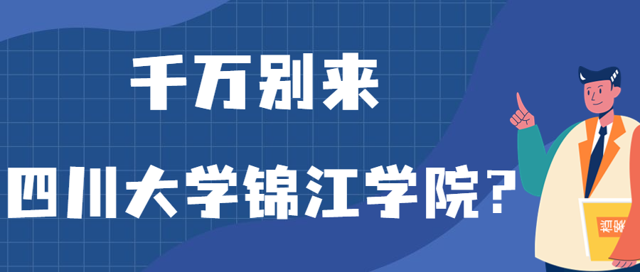 千萬(wàn)別來(lái)四川大學(xué)錦江學(xué)院？為什么都不建議上四川大學(xué)錦江學(xué)院呢？