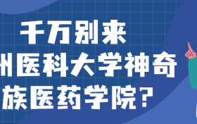 千万别来贵州医科大学神奇民族医药学院？为什么都不建议上贵州医科大学神奇民族医药学院呢？