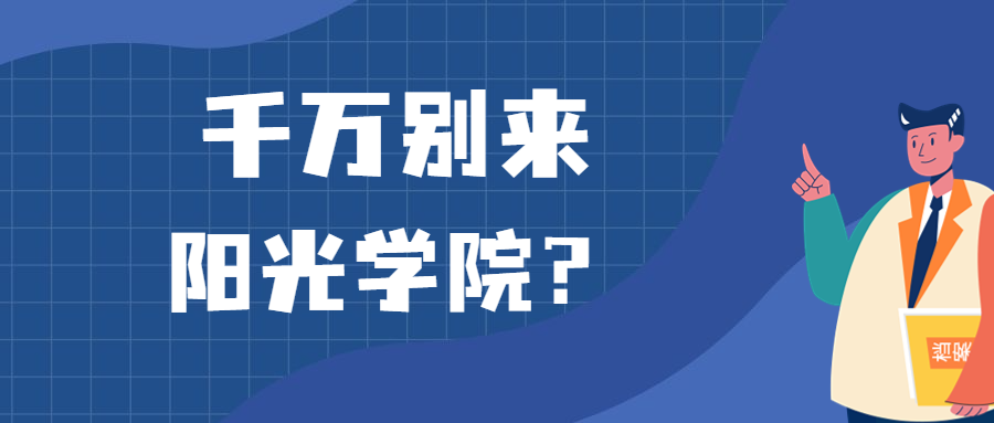 千萬別來陽光學(xué)院？為什么都不建議上陽光學(xué)院呢？