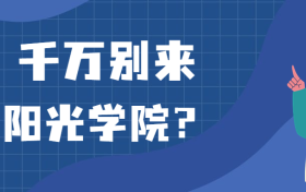 千万别来阳光学院？为什么都不建议上阳光学院呢？