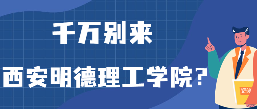 千萬別來西安明德理工學(xué)院？為什么都不建議上西安明德理工學(xué)院呢？