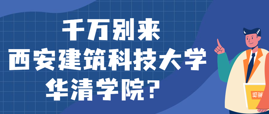 千萬別來西安建筑科技大學(xué)華清學(xué)院？為什么都不建議上西安建筑科技大學(xué)華清學(xué)院呢？