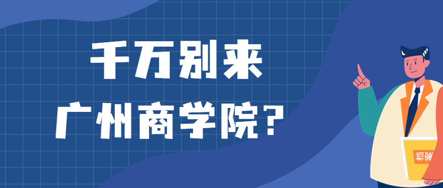 千万别来广州商学院？为什么都不建议上广州商学院呢？