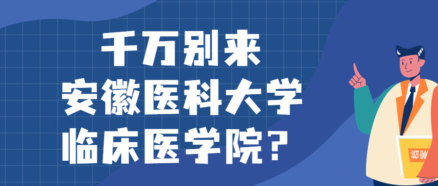 千万别来安徽医科大学临床医学院？为什么都不建议上安徽医科大学临床医学院呢？