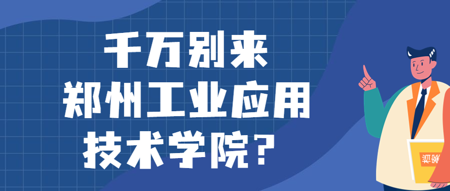 千万别来郑州工业应用技术学院？为什么都不建议上郑州工业应用技术学院呢？