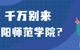 千万别来衡阳师范学院？为什么都不建议上衡阳师范学院呢？