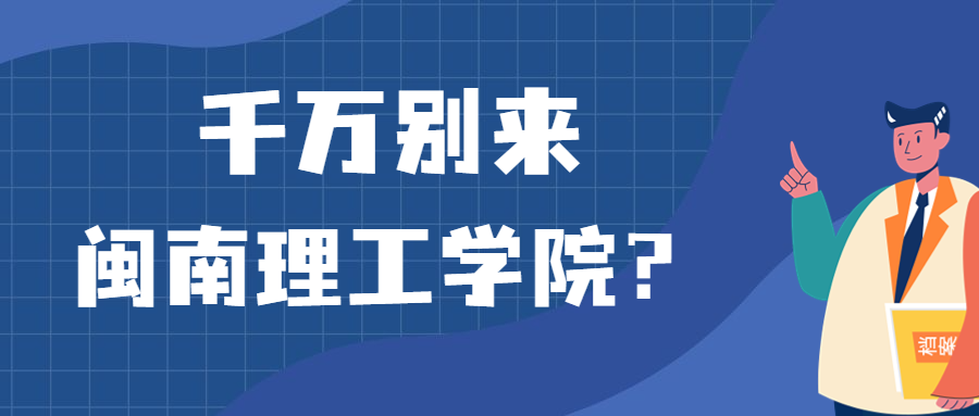 千萬別來閩南理工學院？為什么都不建議上閩南理工學院呢？