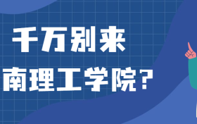 千万别来闽南理工学院？为什么都不建议上闽南理工学院呢？