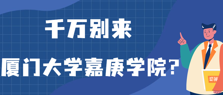 千万别来厦门大学嘉庚学院？为什么都不建议上厦门大学嘉庚学院呢？