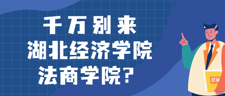 千萬別來湖北經(jīng)濟(jì)學(xué)院法商學(xué)院？為什么都不建議上湖北經(jīng)濟(jì)學(xué)院法商學(xué)院呢？