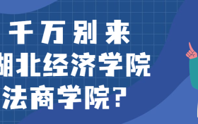 千万别来湖北经济学院法商学院？为什么都不建议上湖北经济学院法商学院呢？