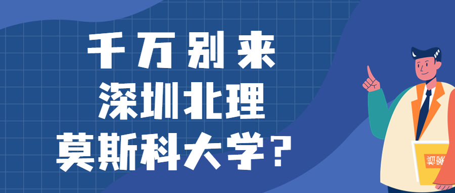 千萬別來深圳北理莫斯科大學(xué)？為什么都不建議上深圳北理莫斯科大學(xué)呢？