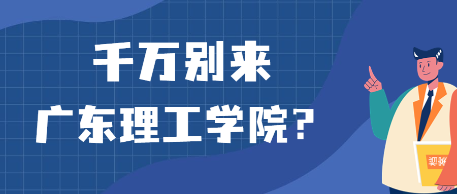 千万别来广东理工学院？为什么都不建议上广东理工学院呢？