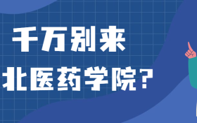 千万别来湖北医药学院？为什么都不建议上湖北医药学院呢？