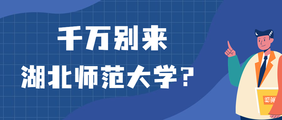 千萬別來湖北師范大學(xué)？為什么都不建議上湖北師范大學(xué)呢？