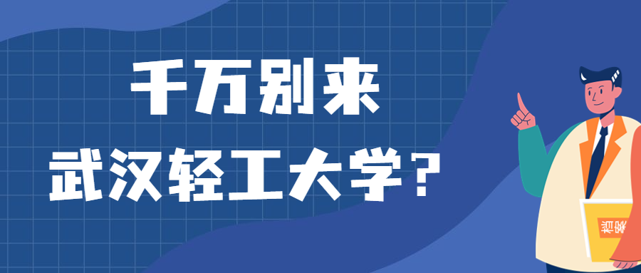 千萬別來武漢輕工大學？為什么都不建議上武漢輕工大學呢？