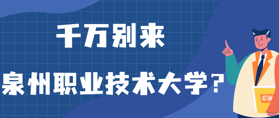 千萬別來泉州職業(yè)技術(shù)大學(xué)？為什么都不建議上泉州職業(yè)技術(shù)大學(xué)呢？