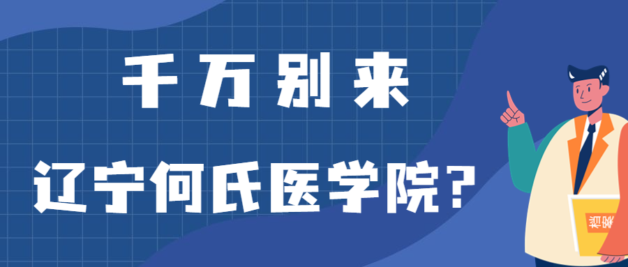 千萬別來遼寧何氏醫(yī)學(xué)院？為什么都不建議上遼寧何氏醫(yī)學(xué)院呢？