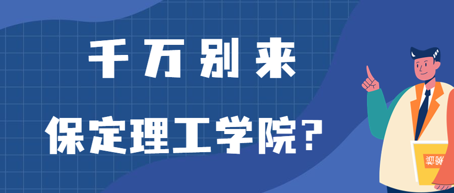 千萬別來保定理工學(xué)院？為什么都不建議上保定理工學(xué)院呢？