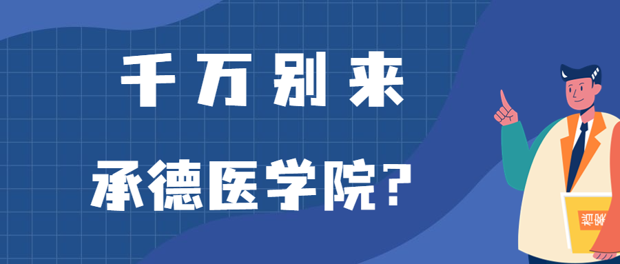 千万别来承德医学院？为什么都不建议上承德医学院呢？
