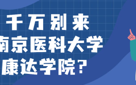 千万别来南京医科大学康达学院？为什么都不建议上南京医科大学康达学院呢？