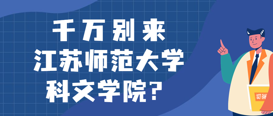 千萬別來江蘇師范大學科文學院？為什么都不建議上江蘇師范大學科文學院呢？