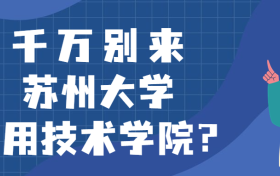 千万别来苏州大学应用技术学院？为什么都不建议上苏州大学应用技术学院呢？