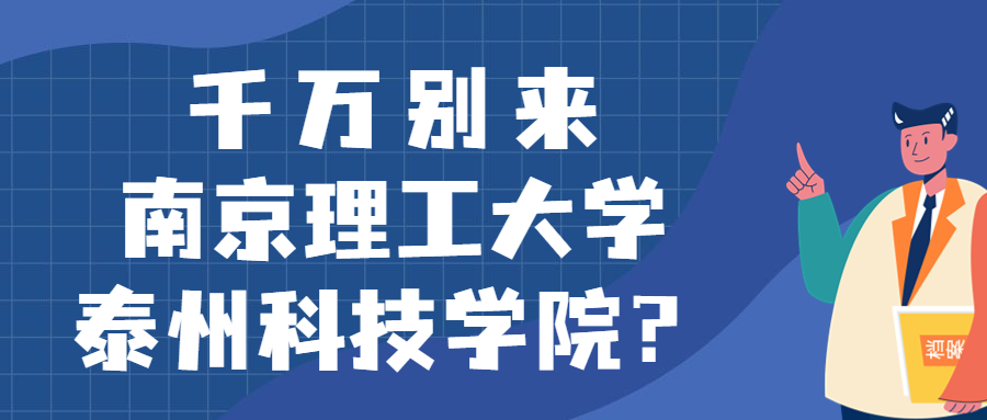 千萬(wàn)別來(lái)南京理工大學(xué)泰州科技學(xué)院？為什么都不建議上南京理工大學(xué)泰州科技學(xué)院呢？