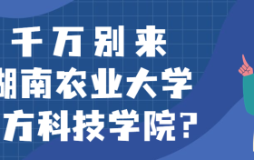 千万别来湖南农业大学东方科技学院？为什么都不建议上湖南农业大学东方科技学院呢？