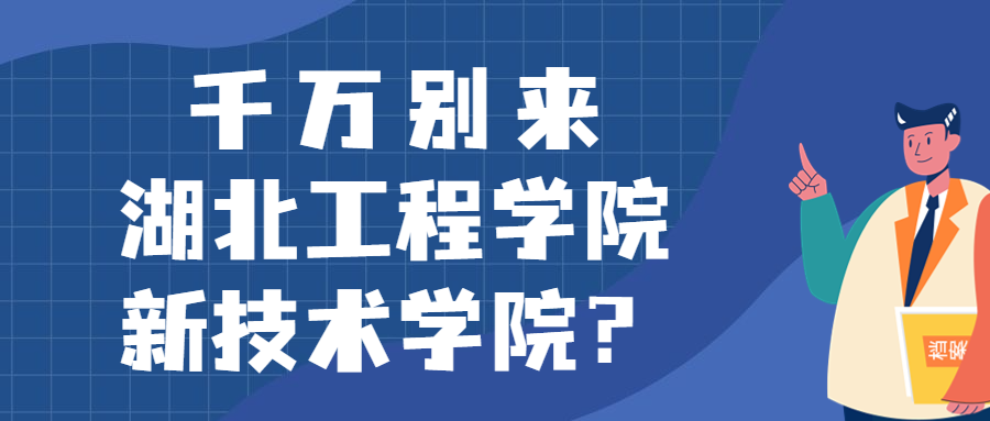 千萬別來湖北工程學(xué)院新技術(shù)學(xué)院？為什么都不建議上湖北工程學(xué)院新技術(shù)學(xué)院呢？