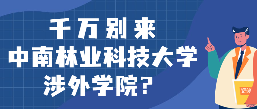 千万别来中南林业科技大学涉外学院？为什么都不建议上中南林业科技大学涉外学院呢？