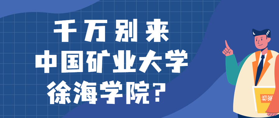 千萬(wàn)別來(lái)中國(guó)礦業(yè)大學(xué)徐海學(xué)院？為什么都不建議上中國(guó)礦業(yè)大學(xué)徐海學(xué)院呢？