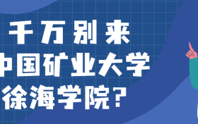 千万别来中国矿业大学徐海学院？为什么都不建议上中国矿业大学徐海学院呢？