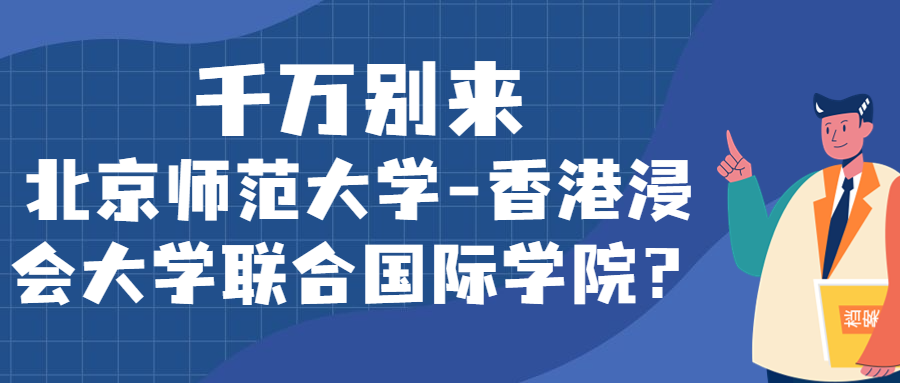 千万别来北京师范大学-香港浸会大学联合国际学院？