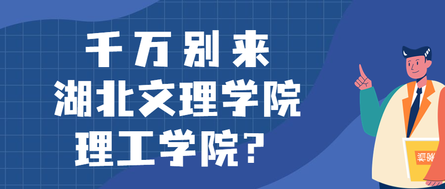 千萬別來湖北文理學(xué)院理工學(xué)院？為什么都不建議上湖北文理學(xué)院理工學(xué)院呢？