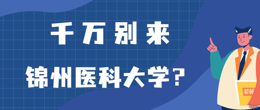 千万别来锦州医科大学？为什么都不建议上锦州医科大学呢？